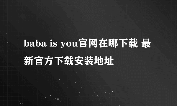 baba is you官网在哪下载 最新官方下载安装地址