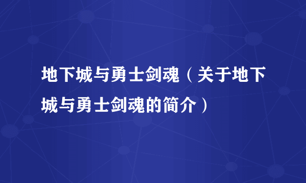 地下城与勇士剑魂（关于地下城与勇士剑魂的简介）