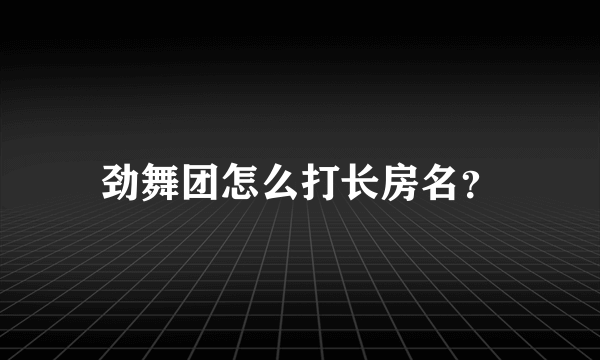 劲舞团怎么打长房名？