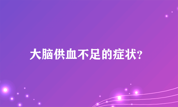 大脑供血不足的症状？