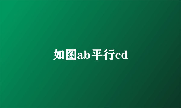 如图ab平行cd