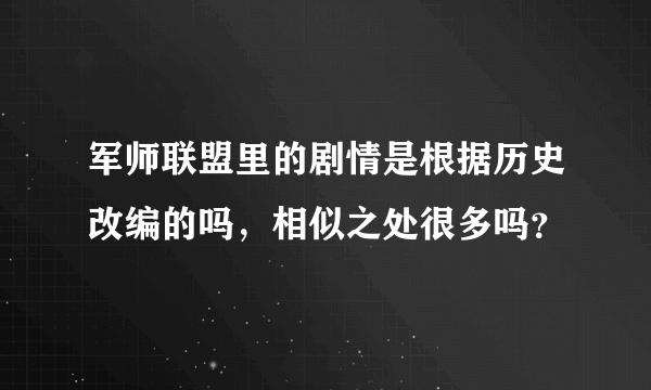 军师联盟里的剧情是根据历史改编的吗，相似之处很多吗？