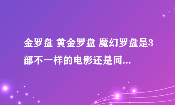 金罗盘 黄金罗盘 魔幻罗盘是3部不一样的电影还是同一部的3种名称