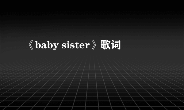 《baby sister》歌词