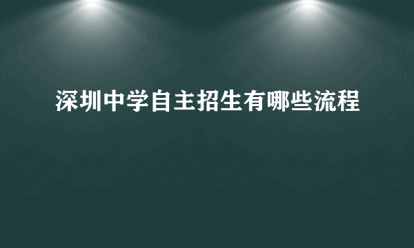 深圳中学自主招生有哪些流程