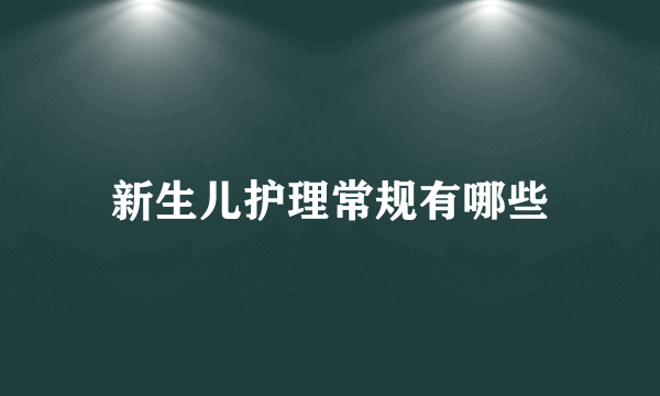 新生儿护理常规有哪些