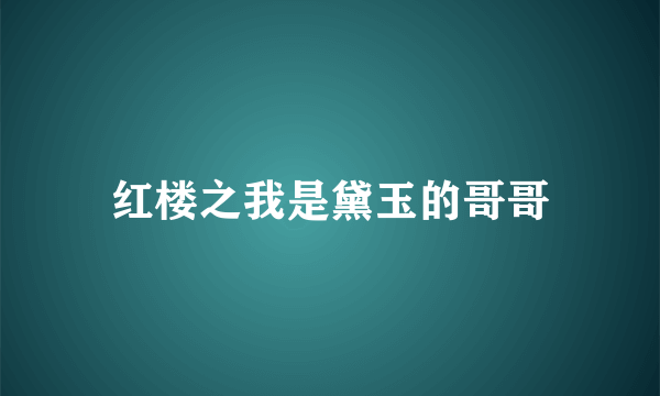 红楼之我是黛玉的哥哥