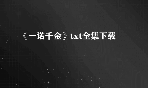 《一诺千金》txt全集下载