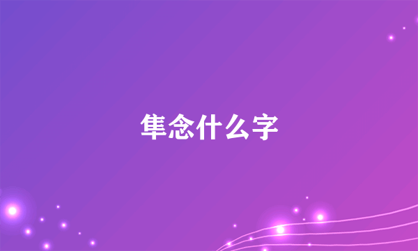 隼念什么字