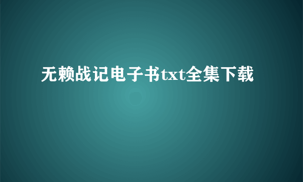 无赖战记电子书txt全集下载