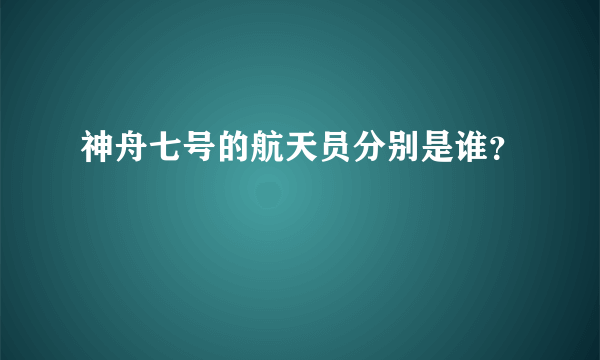 神舟七号的航天员分别是谁？