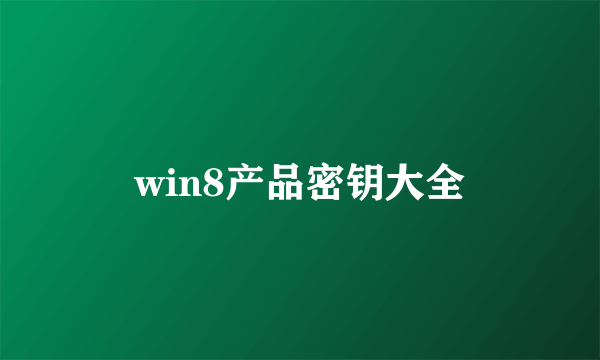 win8产品密钥大全