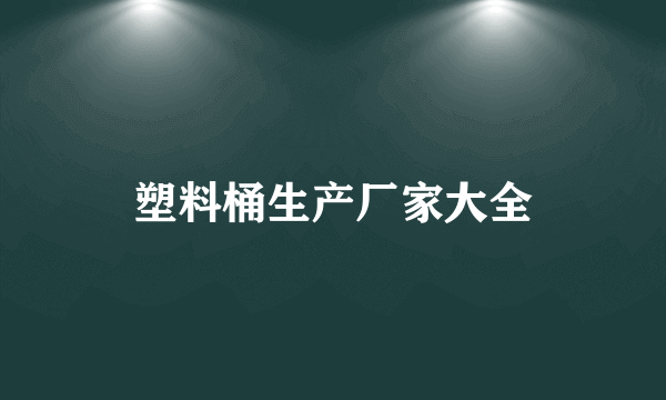 塑料桶生产厂家大全