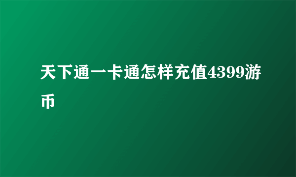 天下通一卡通怎样充值4399游币