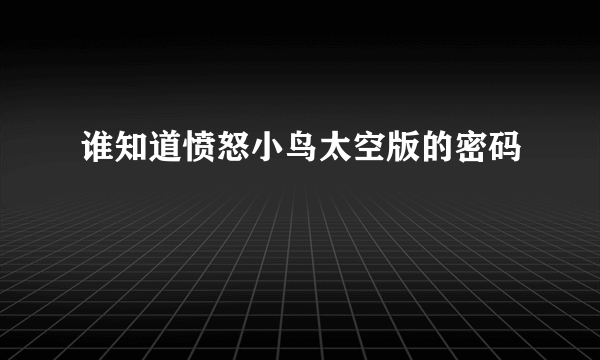 谁知道愤怒小鸟太空版的密码