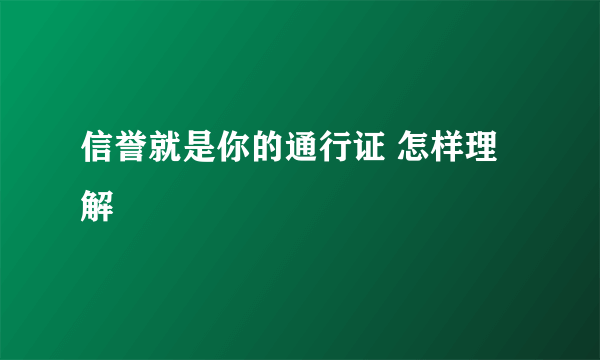 信誉就是你的通行证 怎样理解