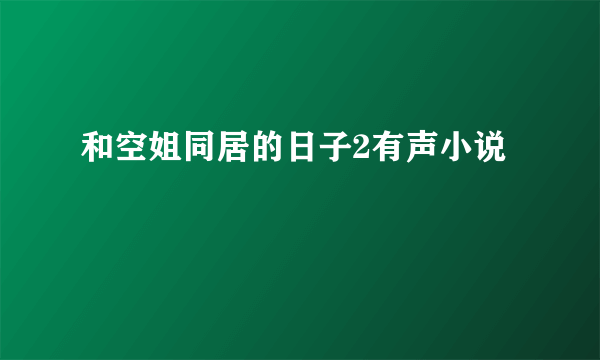 和空姐同居的日子2有声小说