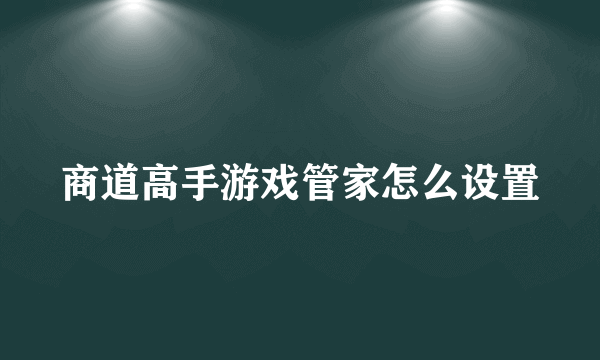 商道高手游戏管家怎么设置