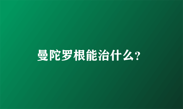 曼陀罗根能治什么？