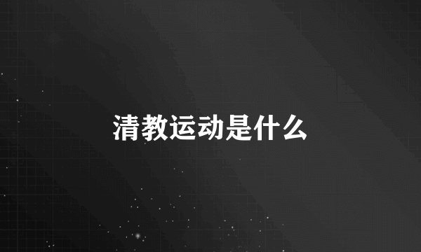 清教运动是什么