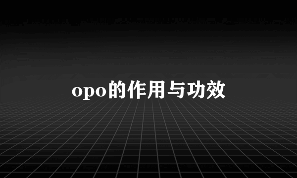 opo的作用与功效