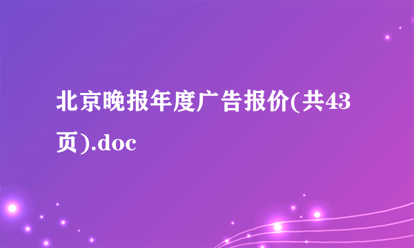 北京晚报年度广告报价(共43页).doc