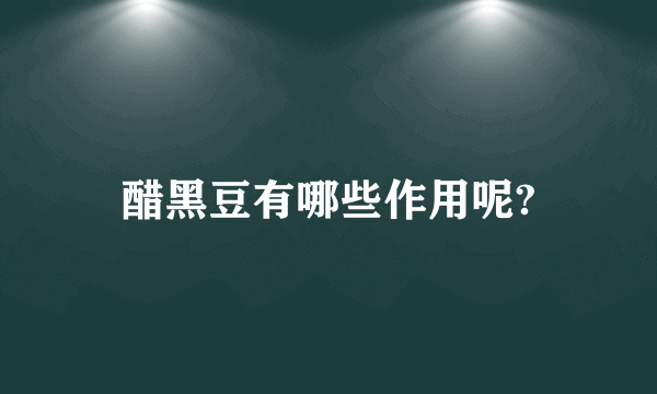 醋黑豆有哪些作用呢?