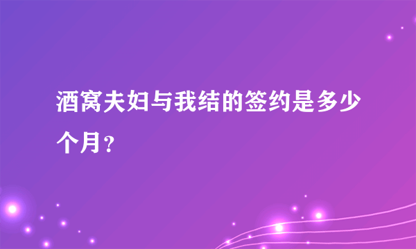 酒窝夫妇与我结的签约是多少个月？