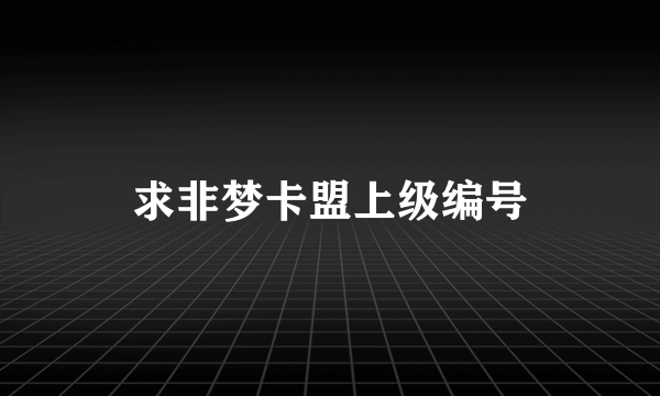 求非梦卡盟上级编号