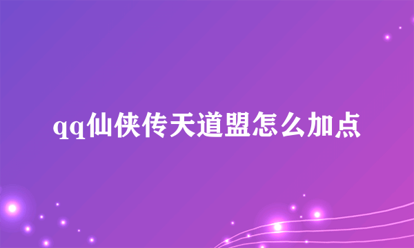 qq仙侠传天道盟怎么加点