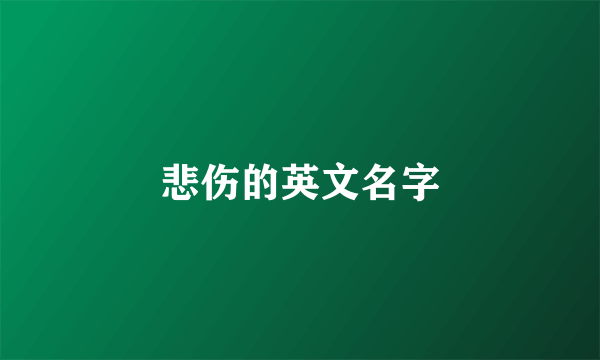 悲伤的英文名字