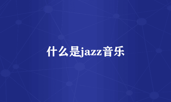 什么是jazz音乐