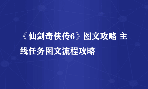 《仙剑奇侠传6》图文攻略 主线任务图文流程攻略