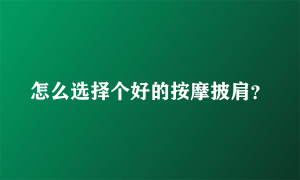 怎么选择个好的按摩披肩？