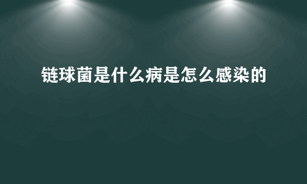 链球菌是什么病是怎么感染的