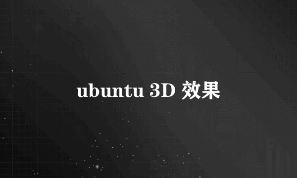 ubuntu 3D 效果