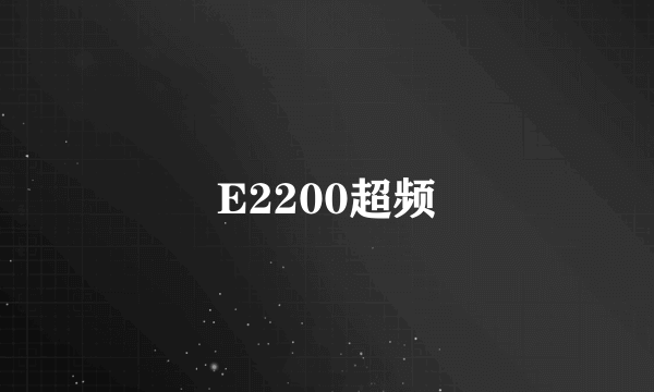 E2200超频