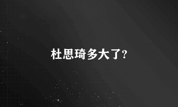 杜思琦多大了?