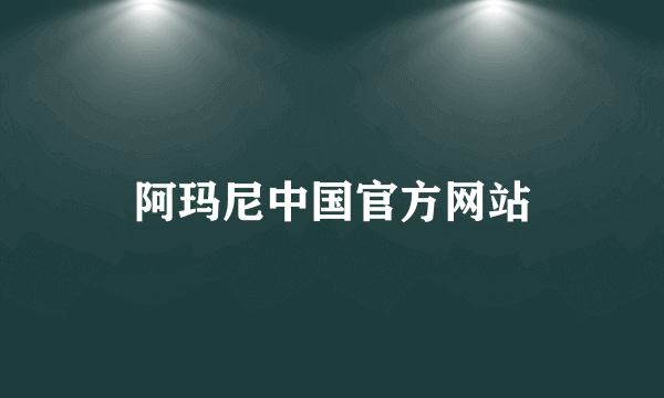 阿玛尼中国官方网站