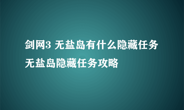 剑网3 无盐岛有什么隐藏任务 无盐岛隐藏任务攻略