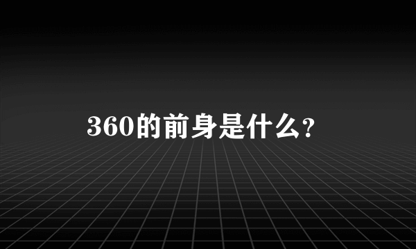 360的前身是什么？