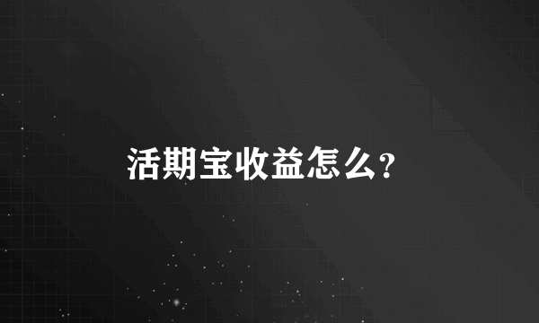 活期宝收益怎么？