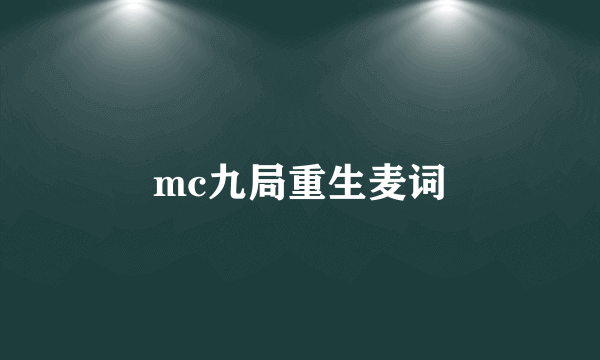 mc九局重生麦词