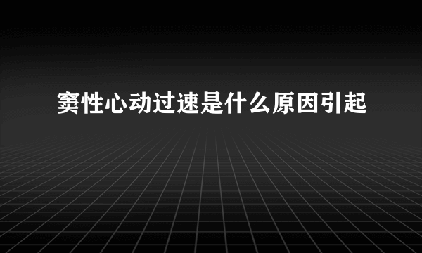 窦性心动过速是什么原因引起