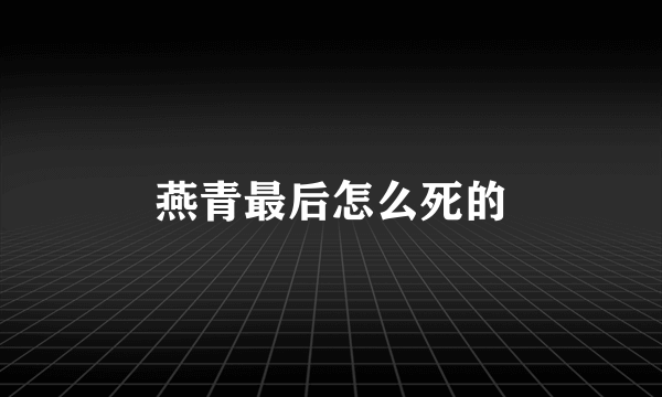 燕青最后怎么死的