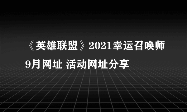 《英雄联盟》2021幸运召唤师9月网址 活动网址分享