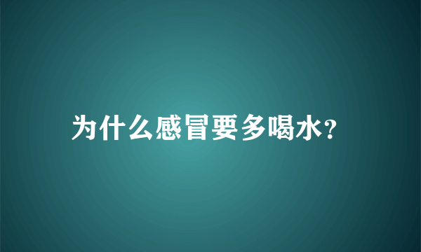 为什么感冒要多喝水？