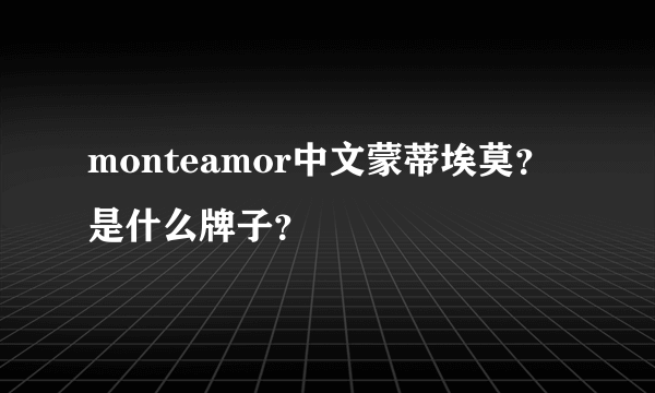 monteamor中文蒙蒂埃莫？是什么牌子？