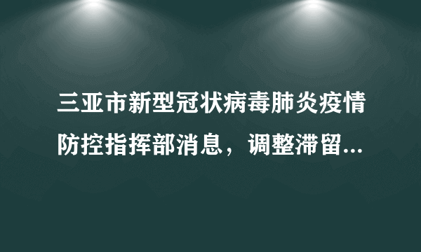 三亚市新型冠状病毒肺炎疫情防控指挥部消息，调整滞留游客临时机场公共交通专线