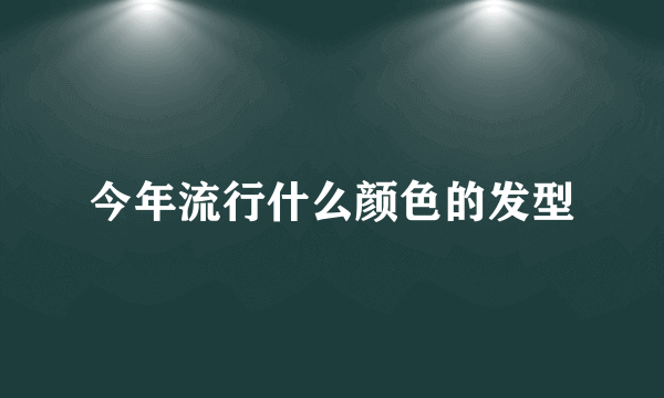 今年流行什么颜色的发型